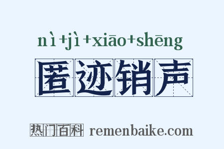 匿迹销声是什么意思的图片